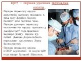 1967 — первая удачная пересадка сердца. Первую пересадку сердца животного человеку произвел в 1964 году Джеймс Харди; пациент жил полтора часа. Первую удачную пересадку человеческого сердца произвел 3 декабря 1967 года Кристиан Барнард (ЮАР). Сердце 25-летней Денизы Дарваль было пересажено 55-летнем