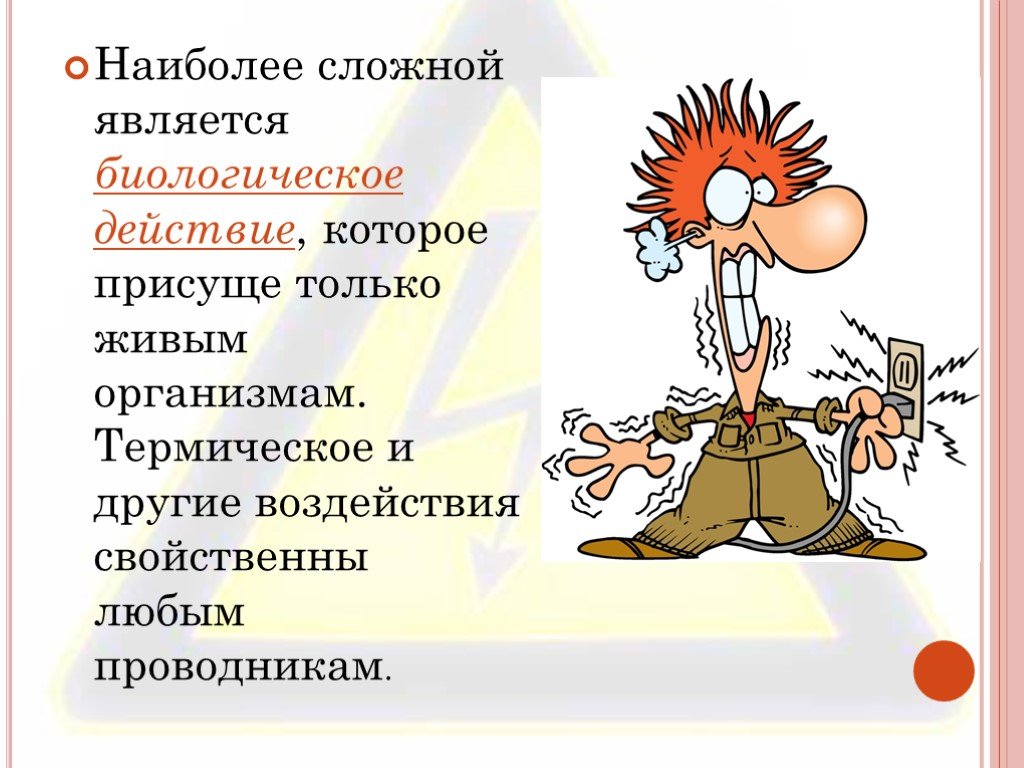 Виды воздействия на организм. Биологическое воздействие электрического тока. Электролитическое воздействие электрического тока на организм.