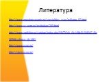 Литература. http://www.moeobrazovanie.ru/specialities_ssuz/reklama_52.html http://www.uz-perm.ru/institution/269.html http://www.profvibor.ru/catalog/index.php?SECTION_ID=148&ELEMENT_ID= 3096&sphrase_id=1601 http://www.usue.ru/ http://priem.uspu.ru/