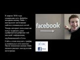 В апреле 2010 года социальная сеть Фейсбук внедрила кнопку Лайк — инструмент интеграции сайтов и социальных сетей. Теперь интернет-пользователи могут выразить свое одобрение/неодобрение той или иной информации, опубликованной в Сети. Сайты стали получать трафик, а социальные сети контент. После появ