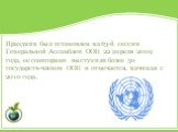 Праздник был установлен на 63-й сессии Генеральной Ассамблеи ООН 22 апреля 2009 года, ее соавторами выступили более 50 государств-членов ООН и отмечается, начиная с 2010 года.