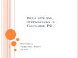 Виды вкладов, открываемых в Сбербанке РФ. Подготовила Трофимова Мария 2Э-16/13