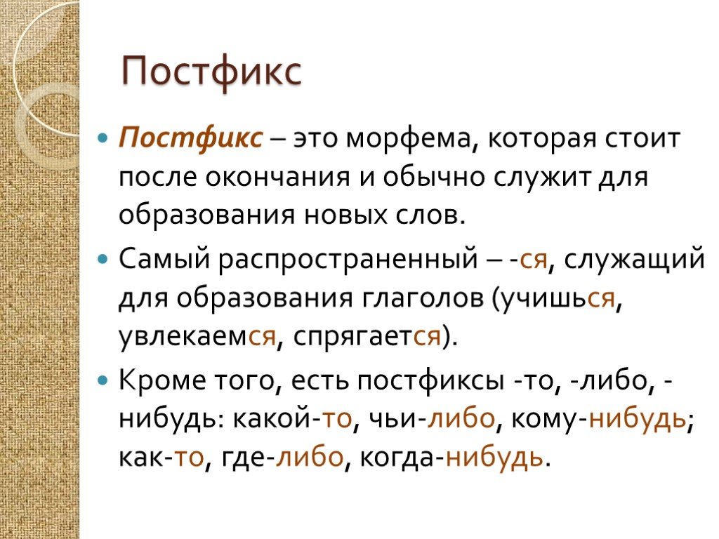 Правильный морфемы. Постфикс. Постфикс это в русском языке. Постфикс примеры. Постфикс выделение.