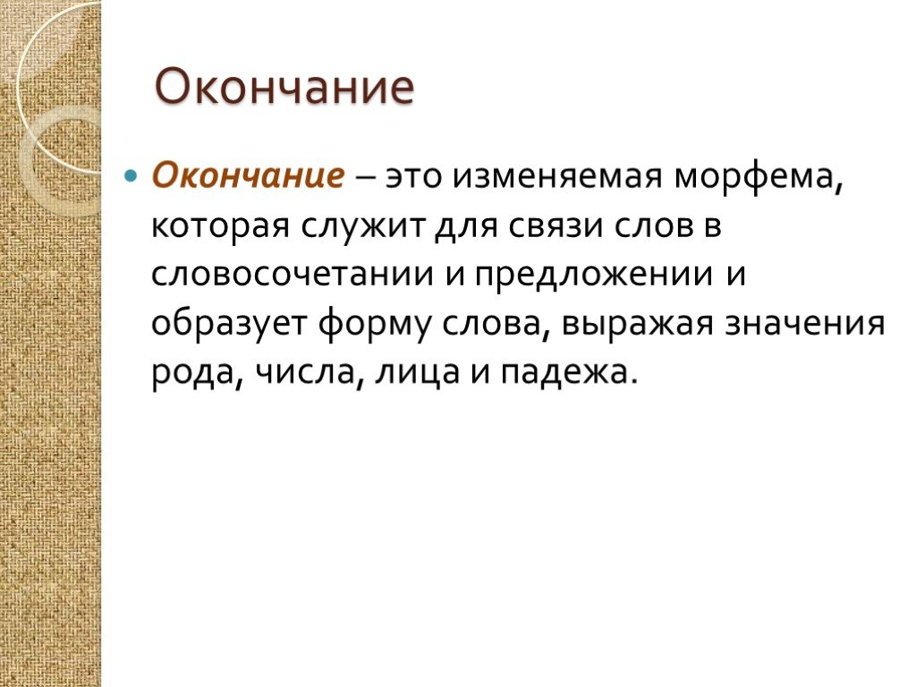 Значимый род. Объект морфемики. Окончание морфема. Морфемика в научном стиле. Морфемика в художественном стиле.