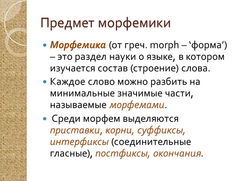 Назови морфемы из которых может состоять. Морфемика. Морфемика презентация. Морфемика это раздел науки. Морфемика это в русском языке.