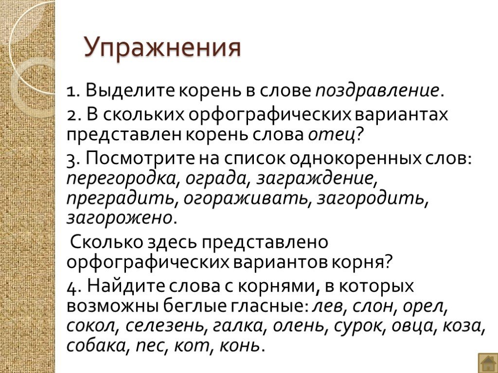 Представляющие корень. Морфемика. Упражнение выдели корень. Морфемика 5 класс упражнения. Представить корень.