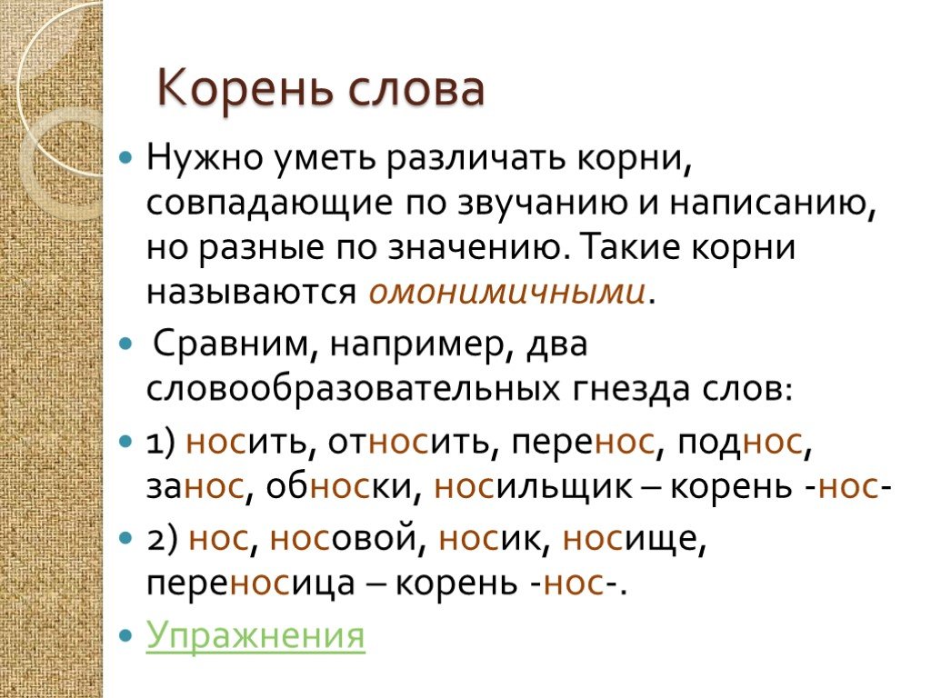 Нос однокоренные слова. Корень слова. Корни слов примеры. Корневые слова. Слова с одним корнем но разным значением примеры.