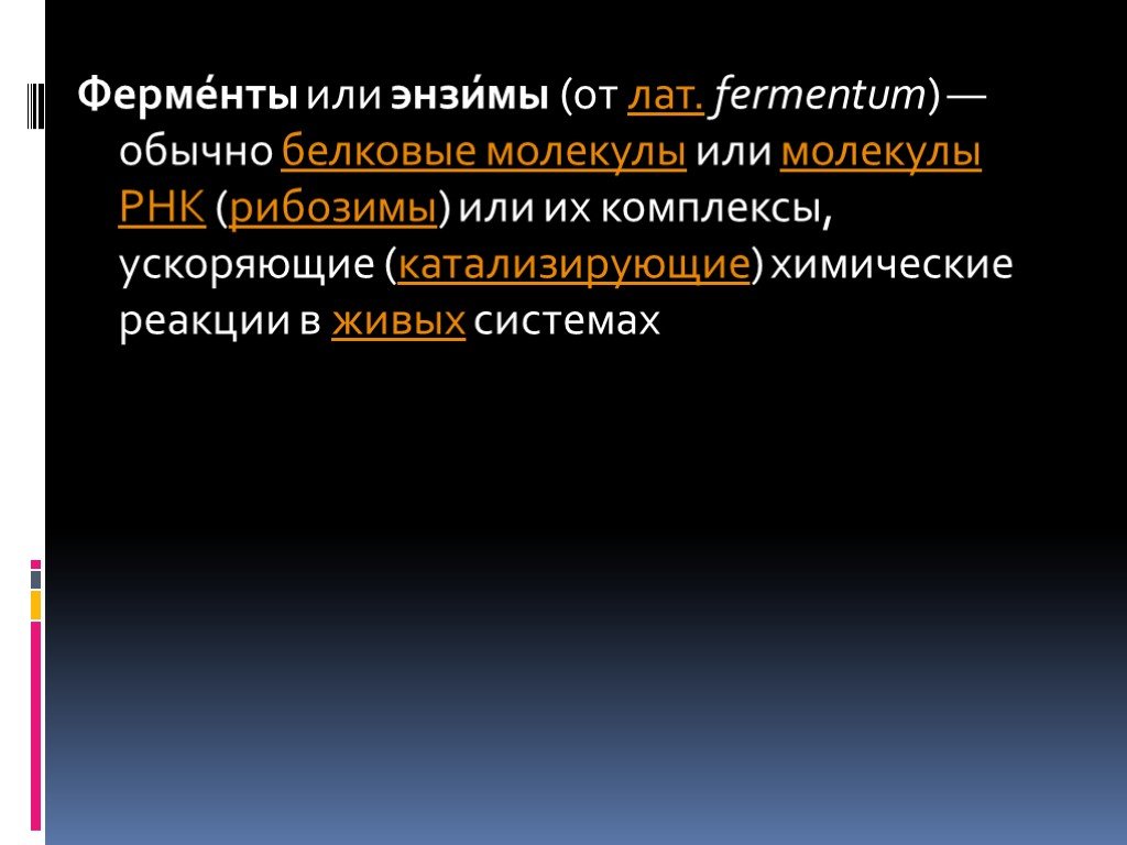 Ферментум создатель энзимов. Презентация по теме ферменты и рибозимы. Ферментам-рибозимам относятся.