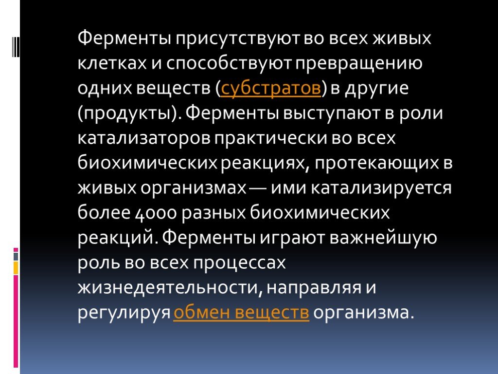 Ферменты проект. Презентация ферменты или энзимы. Ферменты выступают в роли катализаторов. Играют роль катализаторов обменных процессов в организме.