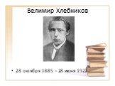 Велимир Хлебников. 28 октября 1885 – 28 июня 1922