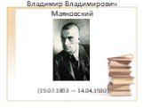 Владимир Владимирович Маяковский. (19.07.1893 — 14.04.1930).