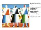 В картине Кандинского «Девушки в поле» человек воспринимается как центр мироздания, стабильность и устойчивость. Фигура человека в соответствии с принципами футуризма состоит из геометрических фигур.