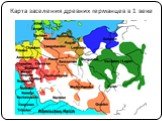 Карта заселения древних германцев в 1 веке