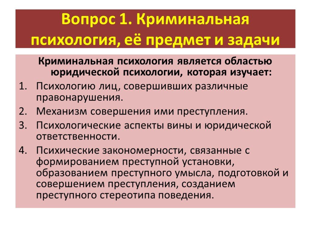 Предмет изучающий психологию. Предмет и задачи криминальной психологии. Задачи криминальной психологии. Объект криминальной психологии. Объекты изучения в криминальной психологии:.