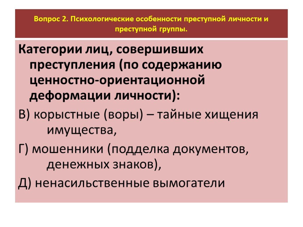 Общие психологические особенности преступной личности. Ориентационная функция политического лидера. Особенности лидера преступной группы. Проект психологические деформации личности военнослужащего.