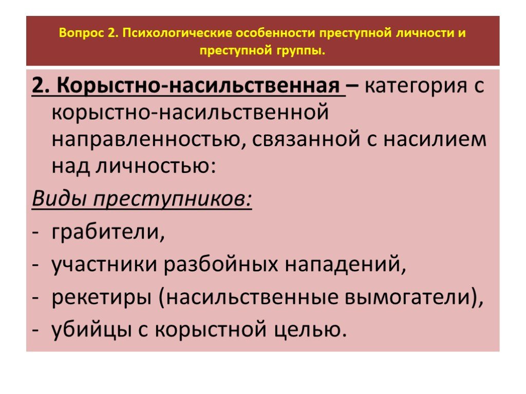 Личность корыстно насильственного преступника