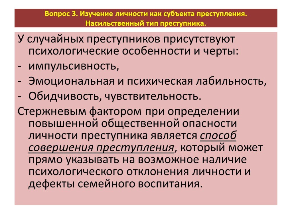 Насильственный тип личности преступника. Общественная опасность личности преступника определяется. Личность преступника с психическими аномалиями. Психологические аномалии в структуре личности преступника.