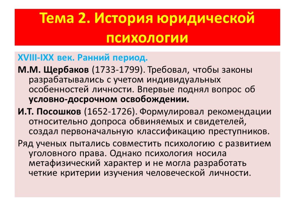 Правовая история россии. Развитие юридической психологии. Ранняя история юридической психологии. История развития юридической психологии таблица.