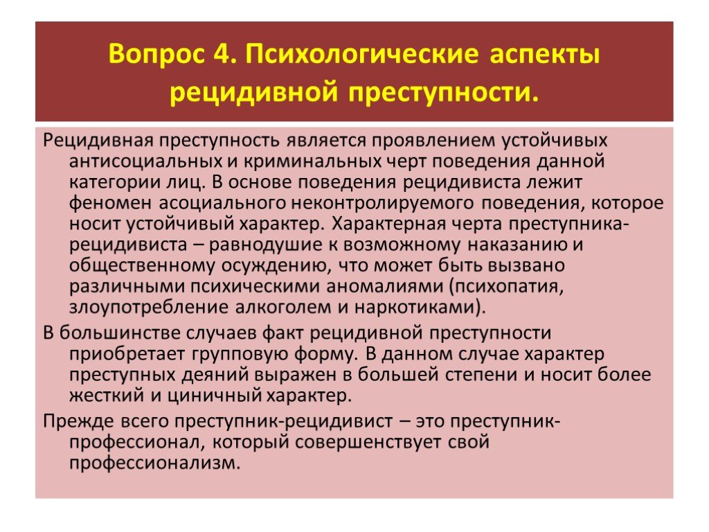 Рецидивная преступность. Психологические аспекты поведения. Особенности личности рецидивиста. Особенности личности преступника-рецидивиста. Характеристика личности преступника рецидивиста.