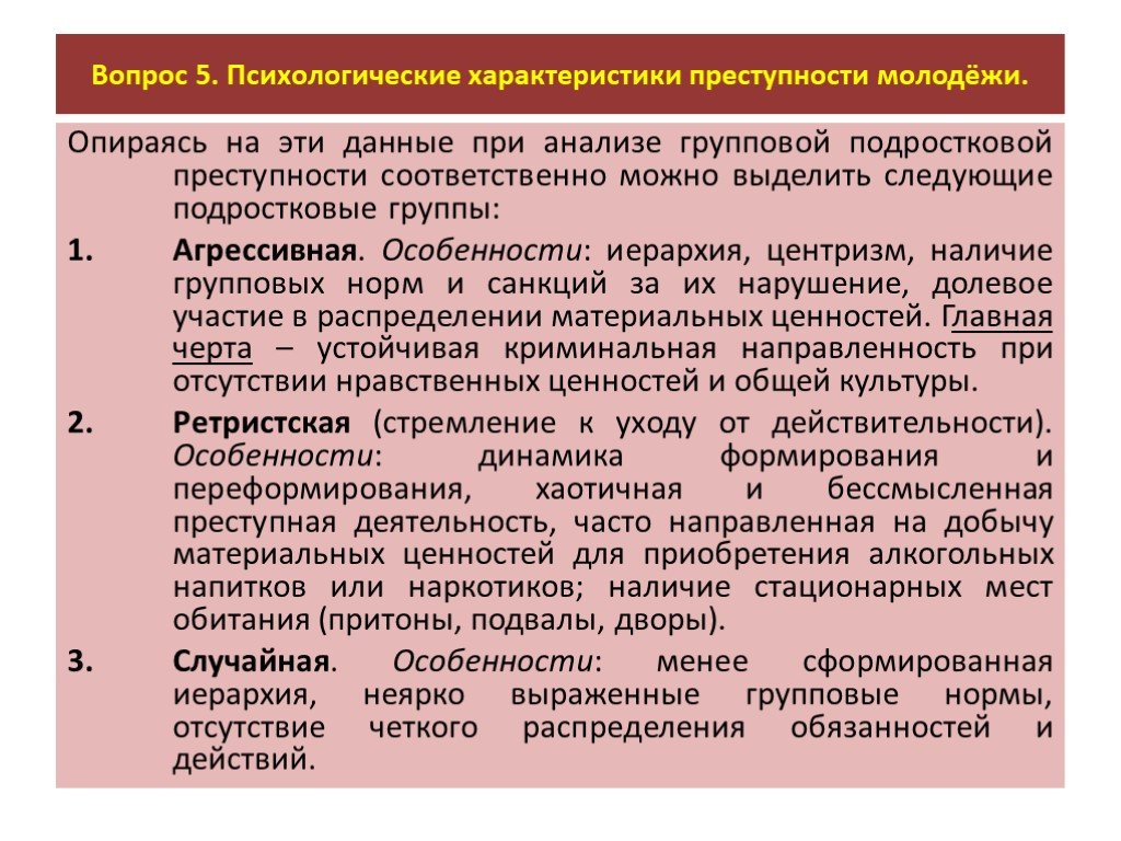 Факторы молодежной преступности. Формы преступности молодежи. Правовая психология характеристика. Психологическая характеристика молодежи.