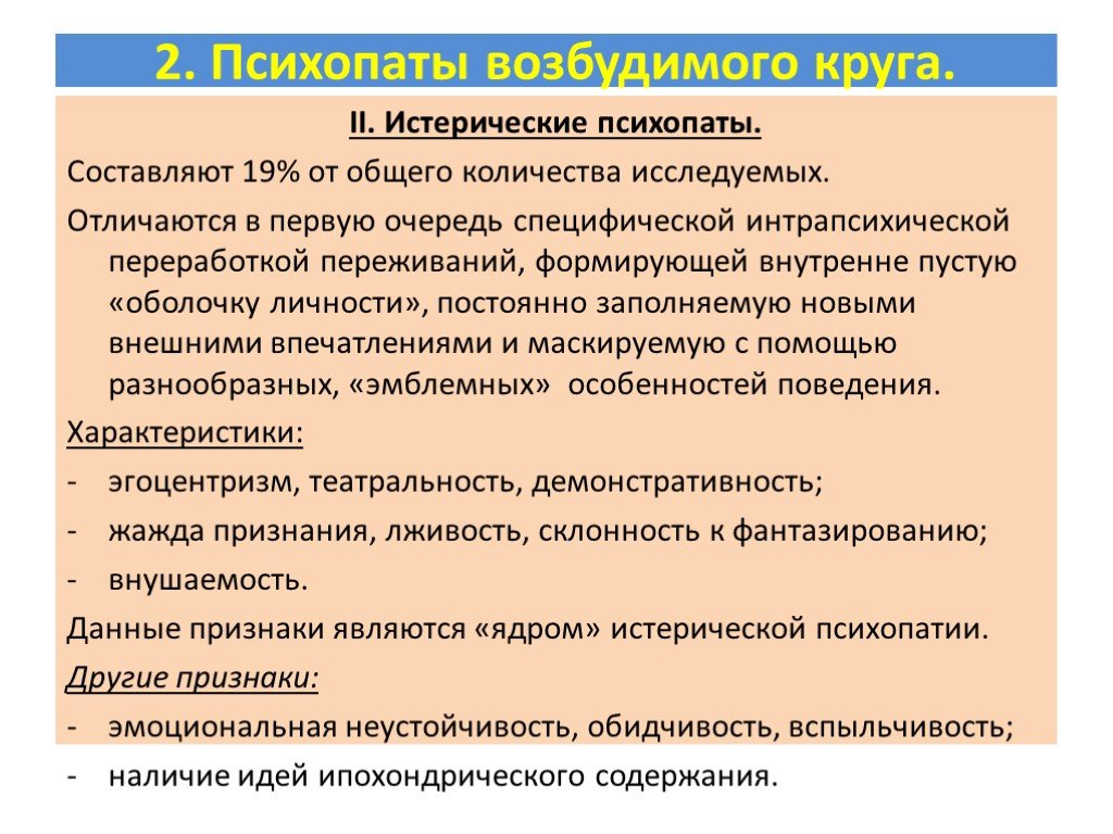 Психопат признаки. Расстройство личности возбудимого круга. Истерическая психопатия симптомы. Психопатия возбудимого круга. Признаки истерической психопатии.