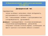 Дисфорический тип. Характеристики: Частые колебания настроения, легкая возбудимость, расторможенность и импульсивность. М.б. – импульсивные влечения с расторможенностью (гиперсексуальность, дромомания). Дисфория – преимущественно спонтанно возникающие, относительно кратковременные расстройства настр