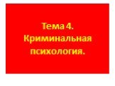 Тема 4. Криминальная психология.