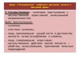 3. Насильственная– категория преступников с насильственной, агрессивной, антигуманной направленностью. Виды преступников: хулиганы, злостные хулиганы, лица, причиняющие ущерб чести и достоинству личности путем оскорбления и клеветы, лица, совершающие агрессивно-насильственные действия против личност