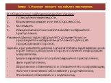 В обязанности следователя входят также: Установление вменяемости. Форма вины (умысел или неосторожность). Мотивация. Эмоциональное состояние в момент совершения преступления. Решение данных задач оформляется документально и приобщается к материалам уголовного дела (это процессуальная сторона). Однак