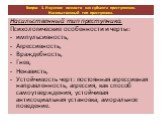 Вопрос 3. Изучение личности как субъекта преступления. Насильственный тип преступника. Насильственный тип преступника. Психологические особенности и черты: импульсивность, Агрессивность, Враждебность, Гнев, Ненависть, Устойчивость черт: постоянная агрессивная направленность, агрессия, как способ сам