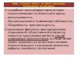 У случайных преступников присутствуют психологические особенности и черты: импульсивность, Эмоциональная и психическая лабильность, Обидчивость, чувствительность. Стержневым фактором при определении повышенной общественной опасности личности преступника является способ совершения преступления, котор