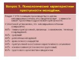 Вопрос 5. Психологические характеристики преступности молодёжи. Раздел 7 УПК посвящён производству по делам несовершеннолетних. Это свидетельствует о важности самой проблемы подростковой преступности. Статистикой установлено, что несовершеннолетними совершается: 68% - тяжких преступлений, связанных 