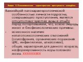 Важнейшей патохарактерологической особенностью личности подростка, совершающего преступления, является отсутствие чувства вины и стыда перед потерпевшими, что, в свою очередь, имеет и биофизиологические причины: возможное наличие непатопсихологических отклонений (олигофрения, органические поражения 