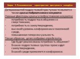 Детерминантой подростковой преступности является также кризис подросткового возраста. Главные факторы кризиса подросткового возраста: потребность подростка в общении со сверстниками, потребность в самоутверждении, высокий уровень конформизма в гомогенной среде, повышенная гиперсексуальность. Таким о