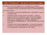 Основной причиной девиантного поведения по мнению социологов является противоречие между растущими потребностями и возможностями их удовлетворения. Это обусловлено: Социально-статусным неравенством (ассиметрия прав и обязанностей). Особенностями подросткового возраста: - бурное развитие физиологичес