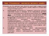 Опираясь на эти данные при анализе групповой подростковой преступности соответственно можно выделить следующие подростковые группы: Агрессивная. Особенности: иерархия, центризм, наличие групповых норм и санкций за их нарушение, долевое участие в распределении материальных ценностей. Главная черта – 