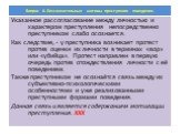 Указанное рассогласование между личностью и характером преступления непосредственно преступником слабо осознается. Как следствие, - у преступника возникает протест против оценки их личности в терминах «вор» или «убийца». Протест направлен в первую очередь против отождествления личности с её поведени