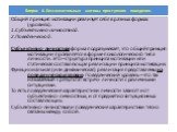 Общий принцип мотивации реализует себя в разных формах (уровнях): 1.Субъективно-личностной. 2.Поведенческой. Субъективно-личностная форма подразумевает, что общий принцип мотивации проявляется в форме психологического типа личности. Это – структура принципа мотивации или статическая составляющая реа