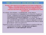 Вторая категория неосознаваемых мотивов поведения связана с блокированием возможности проявления своей личности в определенном поведении при наличии высокой субъективной необходимости таких проявлений. Это может быть связано с развившимся комплексом неполноценности, неадекватности личности. В данном