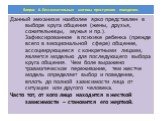 Данный механизм наиболее ярко представлен в выборе круга общения (жены, друзья, сожительницы, мужья и пр.). Зафиксированное в психике ребенка (прежде всего в эмоциональной сфере) общение, ассоциирующееся с конкретными лицами, является моделью для последующего выбора круга общения. Чем боле выражено 