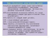 Концепция «враждебной среды» среди насильственных преступников подтверждается некоторыми эмпирическими исследованиями. Так опрос лиц, виновных в хулиганстве показал, что: 30% на поставленные им вопросы ответили, что «люди равнодушны к нуждам друг друга и помогают лишь когда выгодно», 44% ответили, ч