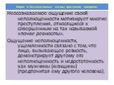 Неосознаваемое ощущение своей неполноценности мотивирует многие преступления, относящиеся к совершенным на так называемой «почве ревности». Ощущение неполноценности, ущемленности связано с тем, что лицо, вызывающее ревность, демонстрирует другому его неполноценность и недостаточность как мужчины (же