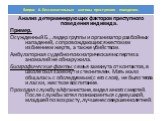 Анализ детерминирующих факторов преступного поведения индивида. Пример. Осужденный Б., лидер группы и организатор разбойных нападений, сопровождающихся жестоким избиением жертв, а также убийством. Амбулаторная судебно-психиатрическая экспертиза аномалий не обнаружила. Биографические факты: семья зам