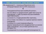 Обследование Б. с помощью Тематического апперцептивного теста (ТАТ) показало: 1 Затрудненный внутрисемейный контакт, неспособность предположить действия отца по отношению к себе (нулевая внутрисемейная идентификация), склонность к подозрениям без причины, Отсутствие способности к оценке причин своег