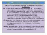 Вывод по результатам анализа факторов преступного поведения Б: Б. – это человек с очень узкой и неадекватной самооценкой, сформированной в условиях глубокой внутрисемейной и социальной отчужденности. Такая позиция формирует у Б. неосознаваемую определенность личностного статуса, то есть неопределенн