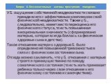 У Б. ощущение собственной неадекватности связано прежде всего с аффективным комплексом свой физической неадекватности. Также у Б., следовательно, имеет место переоценка его физического статуса, то есть повышенная эмоциональная значимость (сформировано матерью, которая всегда боялась за физическое зд