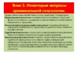 Тема 5. Некоторые вопросы криминальной сексологии. Среди нескольких ветвей сексологии существуют следующие: Нормальная сексология – изучение биологического, анатомо-физиологического, социально-психологического обеспечения сексуального здоровья. Клиническая (медицинская) сексология – изучение аспекто