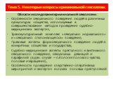 Области исследования криминальной сексологии: Особенности сексуального поведения людей в различных субкультурах общества, используемые в совершенствовании методов проведения судебно-медицинских экспертиз, Транскультуральный комплекс «сексуально нормального» и «сексуально отклоняющегося» поведения, П