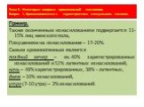 Пример. Также оконченным изнасилованиям подвергается 11-15% лиц женского пола, Покушениям на изнасилование – 17-20%. Самым криминогенным является поздний вечер – ок.40% зарегистрированных изнасилований и 51% латентных изнасилований, ночь – 48% зарегистрированных, 38% - латентных, днем – 10% изнасило