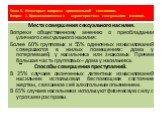 Места совершения сексуального насилия. Вопреки общественному мнению о преобладании уличного сексуального насилия: Более 60% групповых и 55% одиночных изнасилований совершаются в жилых помещениях: дома у потерпевшей, у насильника или знакомых. Причем большая часть групповых – дома у насильника. Спосо